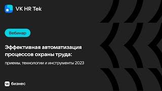 Эффективная автоматизация процессов охраны труда: приемы, технологии и инструменты 2023