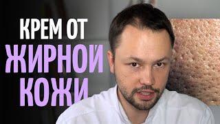 Лучший крем для жирной и проблемной кожи. ТОП советов дерматолога.