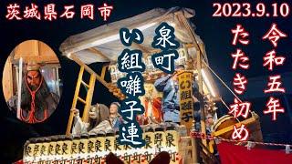 令和5年9月10日 泉町 い組囃子連 たたき初め