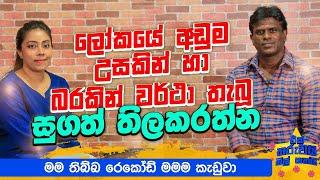 මාව ප්‍රතික්ෂේප කරලා මගේ කැමරාව විසිකලා | Eka Tharuwaimal 7i Ft.Sugath Thilakarathna | EP 69