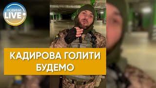 Что ждет Кадырова, если он в Украине? #Shorts