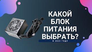 КАК ВЫБРАТЬ ИДЕАЛЬНЫЙ #БЛОК ПИТАНИЯ ДЛЯ ВАШЕГО КОМПЬЮТЕРА В 2023 ГОДУ