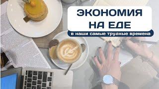 Как мы экономили на еде в самые трудные для нас времена | Наш опыт, советы, принципы, реальные чеки