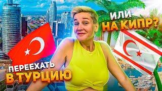 Турция или Северный Кипр ? Куда лучше переехать для жизни ?