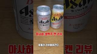 아사히 생맥주 캔 리뷰