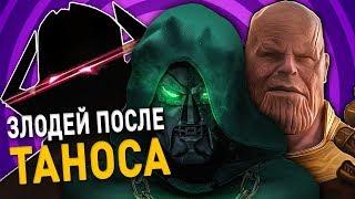 НОВЫЙ ЗЛОДЕЙ ПОСЛЕ ТАНОСА. 4 ФАЗА КИНОВСЕЛЕННОЙ МАРВЕЛ. МСТИТЕЛИ 4.