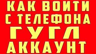 Как Войти в Аккаунт Google Гугл на Телефоне. Зайти в Аккаунт Google Гугл на Андроид. Войти в Аккаунт