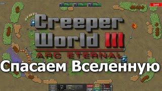 Creeper World 3 Обзор || Спасаем вселенную