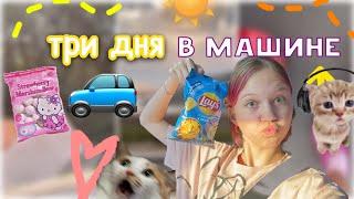 еду 3 дня на машине  на мореее / vlog / влог / ствикса / stviksa