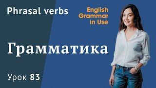 Урок 83 (Unit 137) - Фразовые глаголы в английском.  Общие правила.