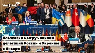 Перепалка между членами делегаций России и Украины в Анкаре на заседании ПАЧЭС