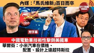 (附字幕) 盧永雄「巴士的點評」內媒：「馬氏維新」 百日而卒。中國電動車技術性擊倒美國車，華爾街：小米汽車在價格、配置、設計上遠超特斯拉。 25年5月27日