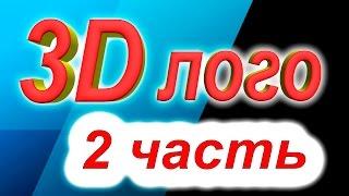 Sony Vegas Pro 13 как сделать 3D логотип   2 часть