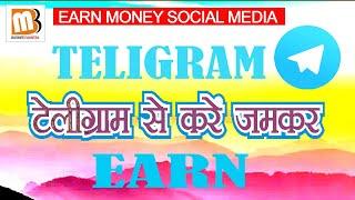 Telegram se paise kaise kamaye | Business Mantra