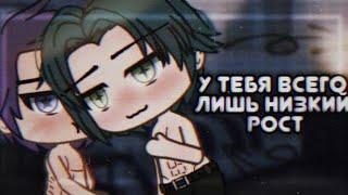  «У тебя всего лишь низкий рост»  | Озвучка Сериала | Все серии | Gacha life