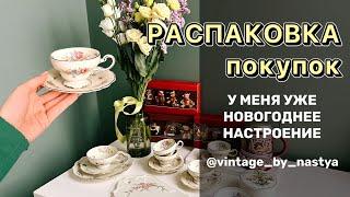 Распаковка покупок/ Винтаж/ Антиквариат/ Фарфор/ Посуда/ Новый год/Блошиный рынок/Барахолка/Блоха /