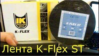 Лента K-flex ST