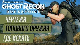 BREAKPOINT - ГДЕ НАЙТИ САМОЕ ЛУЧШЕЕ ОРУЖИЕ В ИГРЕ БРЕЙКПОИНТЛОКАЦИИ ЧЕРТЕЖЕЙ M4A1, TAC50 и др.