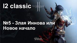 l2 classic #5 - Злая Иннова или Новое начало