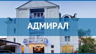 АДМИРАЛ 4* Россия Крым обзор – отель АДМИРАЛ 4* Крым видео обзор