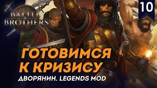 [СТРИМ] Готовимся к кризису | Дворянин №10 | Мод Legends | Battle Brothers