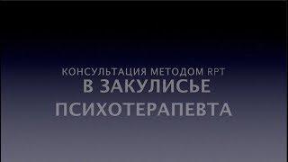 Консультация Светланы Сэлу, метод РПТ, по скайпу.