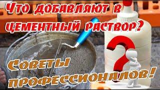  Что добавляют в цементный раствор  Советы Профессионалов  Проверенно временем и делом