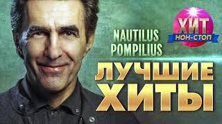 Nautilus Pompilius (Наутилус Помпилиус) - Лучшие Хиты