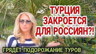 НОВЫЙ СТРЕСС ДЛЯ ТУРИСТОВ. ПОЧЕМУ ТУРЦИЯ ДОРОЖАЕТ И МОЖЕТ  ЗАКРЫТЬ ГРАНИЦЫ.