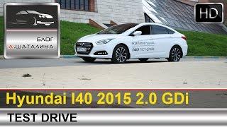 Hyundai i40 (Хендай i40) 2015 тест-драйв с Шаталиным Александром