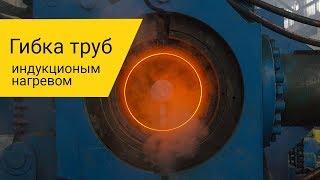 Гибка труб индукционным нагревом. Отводы гнутые.