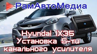 Hyundai IX35 установка 5-ти канального усилителя