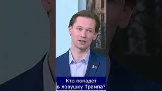 Кто попадет в ловушку Трампа?