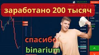 Заветные 200 тысяч на счету.  Спасибо Binarium. Бинарные опционы.