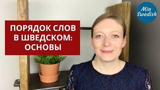 Порядок слов в шведском языке: Основы | MinSwedish