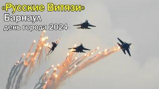 «Русские Витязи» Барнаул. День города. 31 августа 2024