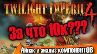 Анпак "Сумерки Империи, четвёртое издание (Twilight Imperium, 4th Edition)"