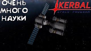 Лучший способ по добычи науки! #7 KSP с модами