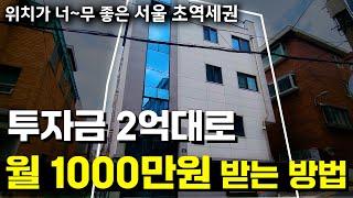 서울에 초역세권 신축 다가구(다중주택)를 경매로 저렴하게 사는 방법 [월세 1000만원]