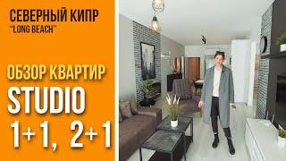 Обзор квартир студий, 1+1, 2+1 в комплексе на Северном Кипре |  Лонг Бич, недвижимость на Кипре.