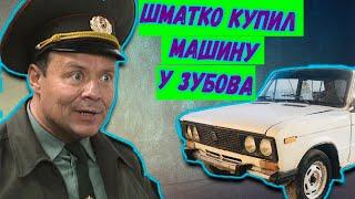 Шматко покупает машину (солдаты)