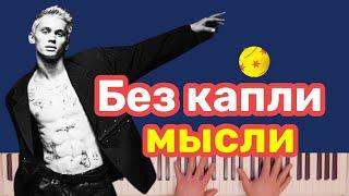 Даня Милохин - Без капли мысли караоке на пианино #данямилохин #безкаплимысли