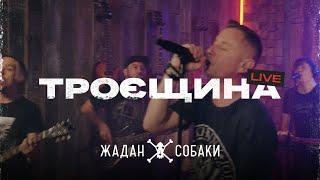 Жадан i Собаки – Троєщина (live @On-Air)