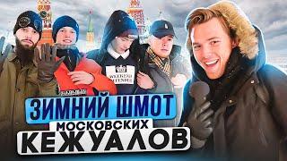 ЧТО КЕЖУАЛЫ НОСЯТ ЗИМОЙ?! Сколько стоит шмот московских модников? Stone Island, WO, C.P. Company