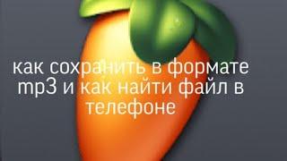 #изиурок сохранить проект в mp3 на андроид  и как найти  файл