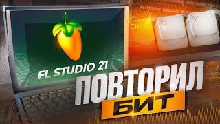 Как перебить бит в FL Studio 21