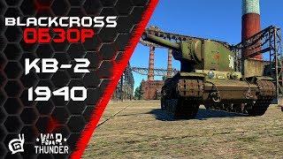 КВ-2 1940 | И все же весело | War Thunder