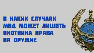 В каких случаях МВД может лишить вас права владения оружием?! Это надо знать!!!