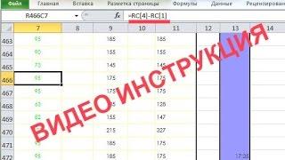 Вид столбцов в Excel. Формат ссылки на ячейки R1C1