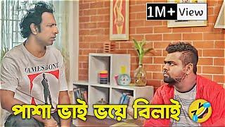 পাসা ভাই অনেক ভয় পাইছে  | marjuk rasel | kabila | #bachelorpoint | sv tube